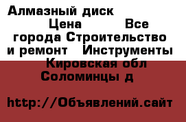 Алмазный диск 230*10*22.23  › Цена ­ 650 - Все города Строительство и ремонт » Инструменты   . Кировская обл.,Соломинцы д.